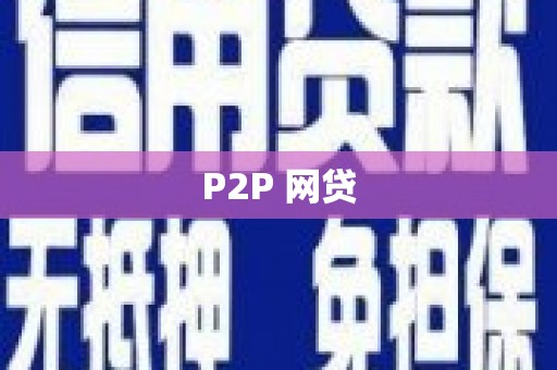 潢川P2P 网贷
