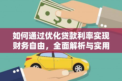 潢川如何通过优化贷款利率实现财务自由，全面解析与实用策略