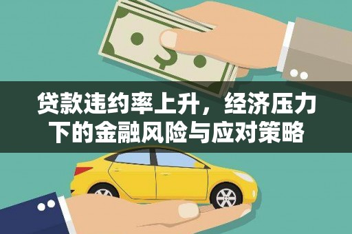 潢川贷款违约率上升，经济压力下的金融风险与应对策略