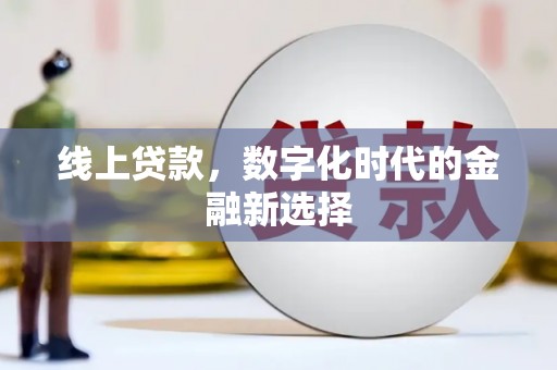 潢川线上贷款，数字化时代的金融新选择