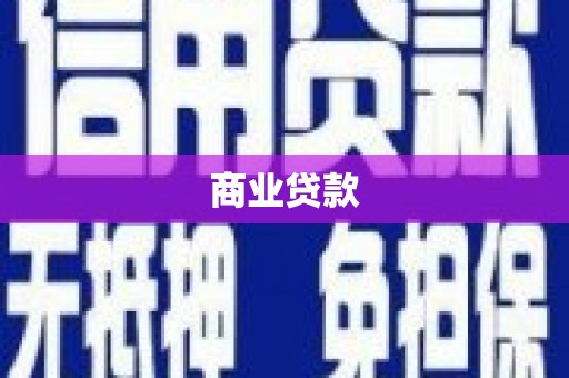 潢川商业贷款