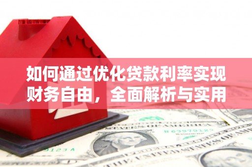 潢川如何通过优化贷款利率实现财务自由，全面解析与实用策略