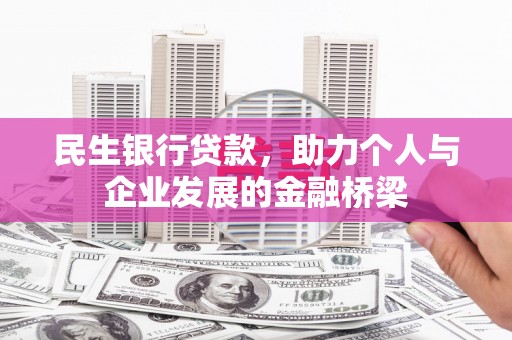 潢川民生银行贷款，助力个人与企业发展的金融桥梁