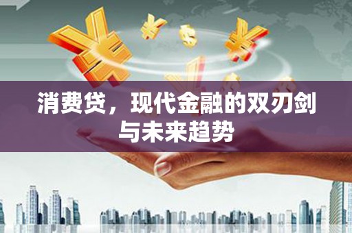 潢川消费贷，现代金融的双刃剑与未来趋势