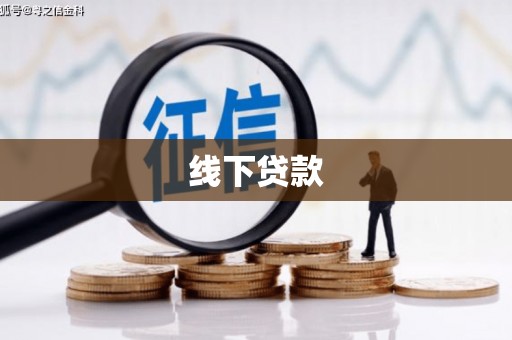潢川线下贷款