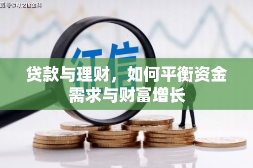 潢川贷款与理财，如何平衡资金需求与财富增长