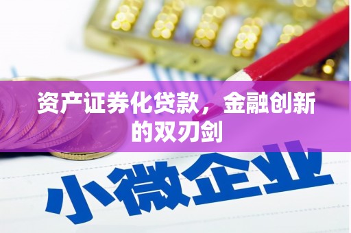 潢川资产证券化贷款，金融创新的双刃剑