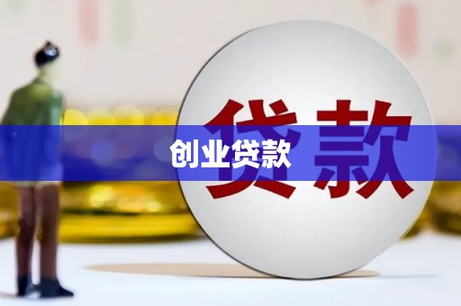潢川创业贷款
