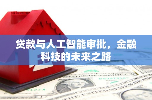 潢川贷款与人工智能审批，金融科技的未来之路