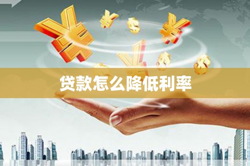 潢川贷款怎么降低利率