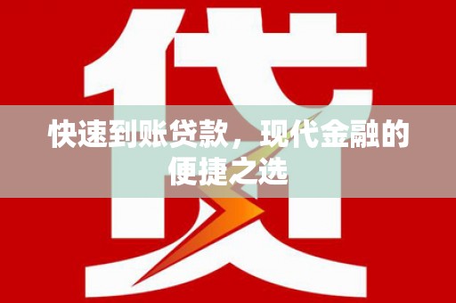 潢川快速到账贷款，现代金融的便捷之选