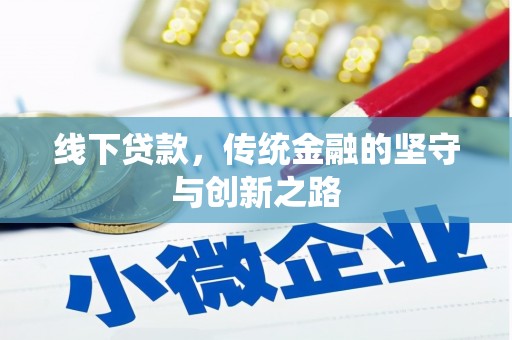 潢川线下贷款，传统金融的坚守与创新之路