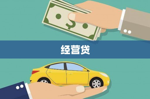 潢川经营贷
