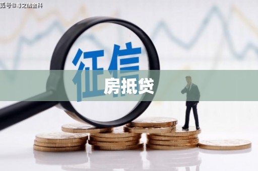 潢川房抵贷