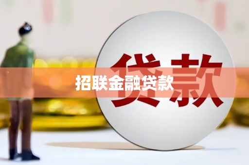 潢川招联金融贷款