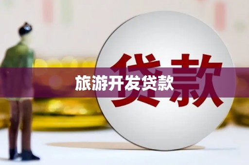 潢川旅游开发贷款
