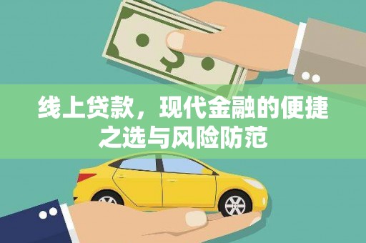 潢川线上贷款，现代金融的便捷之选与风险防范