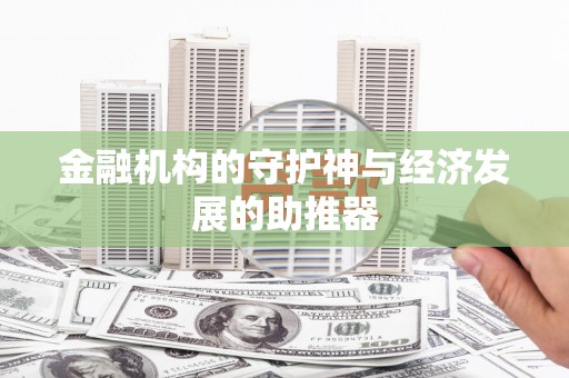 潢川金融机构的守护神与经济发展的助推器