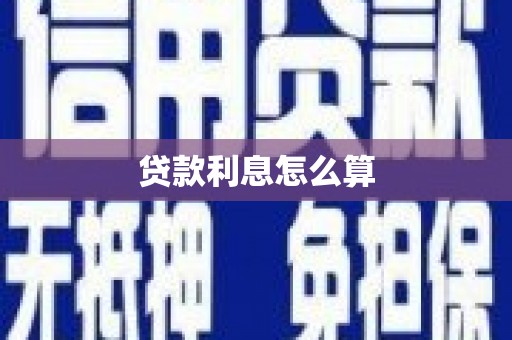潢川贷款利息怎么算