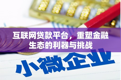 潢川互联网贷款平台，重塑金融生态的利器与挑战