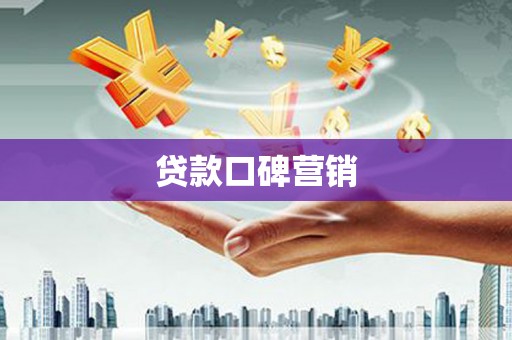 潢川贷款口碑营销
