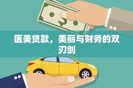 潢川医美贷款，美丽与财务的双刃剑