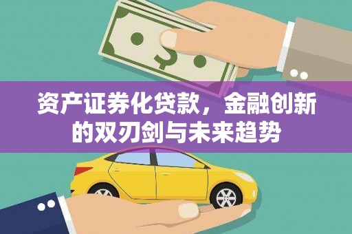 潢川资产证券化贷款，金融创新的双刃剑与未来趋势