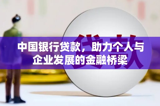 潢川中国银行贷款，助力个人与企业发展的金融桥梁