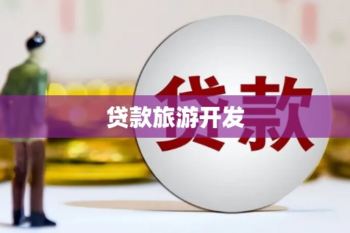 潢川贷款旅游开发