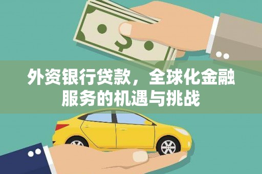 潢川外资银行贷款，全球化金融服务的机遇与挑战