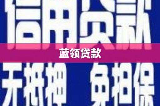 潢川蓝领贷款