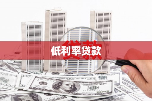 潢川低利率贷款