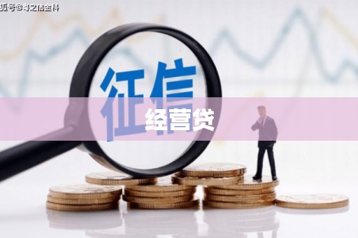 潢川经营贷