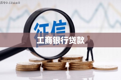 潢川工商银行贷款