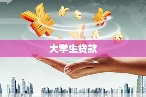 潢川大学生贷款