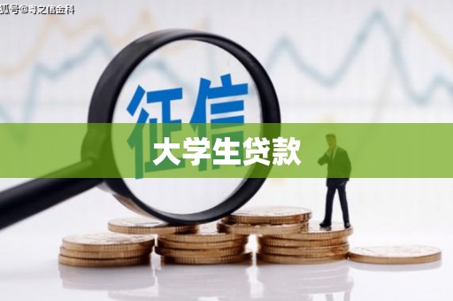 潢川大学生贷款