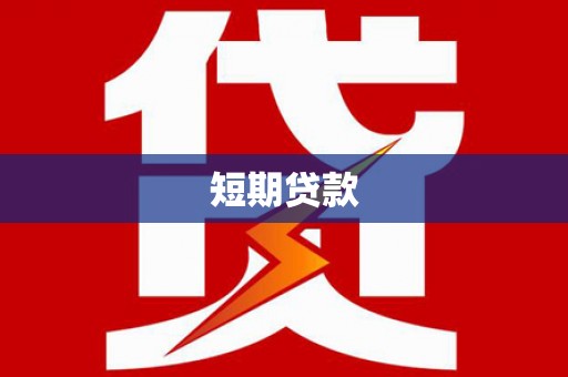 潢川短期贷款
